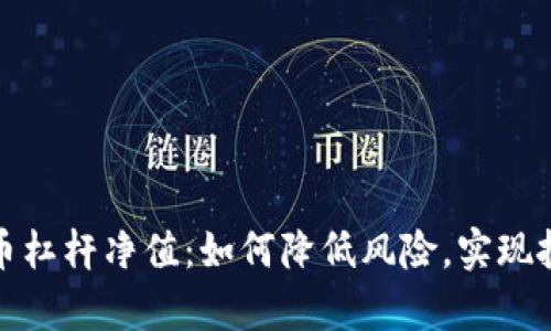 深入解析虚拟币杠杆净值：如何降低风险，实现投资收益最大化