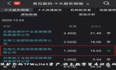 如何保护你的TPWallet资产，