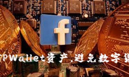 如何保护你的TPWallet资产，避免数字货币被盗的风险