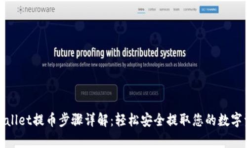 tpwallet提币步骤详解：轻松安全提取您的数字资产