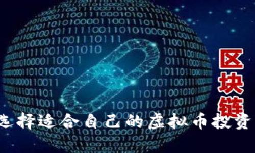 如何选择适合自己的虚拟币投资策略？