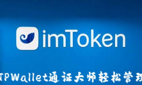 
如何使用TPWallet通证大师轻松管理数字资产