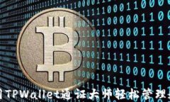 如何使用TPWallet通证大师轻