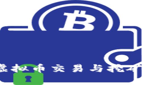 如何通过虚拟币交易与挖矿轻松获利？