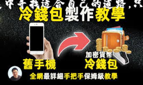 biao ti/biao ti：2023中国动态：虚拟币禁令背后的深层原因及行业未来展望/biao ti  
虚拟币, 禁令, 区块链, 投资风险/guanjianci  

### 内容主体大纲  

1. **引言**  
   - 介绍虚拟币的崛起  
   - 阐述中国叫停虚拟币的背景  

2. **中国虚拟币市场的现状**  
   - 过去几年虚拟币的热潮  
   - 虚拟币交易所的兴起与衰退  
   - 政府的监管政策概述  

3. **叫停虚拟币的主要原因**  
   - 金融安全与投资保护  
   - 防范洗钱与非法交易  
   - 保护个人投资者的利益  
   - 维护国家经济稳定  

4. **虚拟币对普通投资者的影响**  
   - 投资虚拟币的风险  
   - 经济损失与资金安全  
   - 个人使用虚拟币的便捷性与潜在风险  

5. **行业未来的展望**  
   - 区块链技术的潜力与应用  
   - 政府的态度变化是否可能  
   - 其他国家对虚拟币的态度及影响  

6. **结论**  
   - 对虚拟币的态度需要理性看待  
   - 提出对未来投资建议  
   - 文化与技术发展的辩证关系  

---

### 引言  

随着科技的快速发展，虚拟币如雨后春笋般涌现，为投资者提供了新的机会。然而，虚拟币的崛起也带来了诸多风险与挑战。中国政府在2023年再次叫停虚拟币交易，这一举动引发了广泛关注与讨论。  

### 中国虚拟币市场的现状  

虚拟币的热潮与监管背景  

在过去几年里，虚拟币市场经历了前所未有的热潮。比特币、以太坊等知名货币的价格飙升吸引了大量投资者的目光。然而，随着市场的蓬勃发展，相关的监管政策也逐渐出台。一方面，虚拟币的交易所如火如荼地涌现；另一方面，政府也在积极探索如何管理这一新兴市场。  

交易所的兴起与衰退  

众多虚拟币交易所如币安、火币等在市场中脱颖而出，为投资者提供了便捷的交易平台。但是，随着监管政策的收紧，这些交易所的运营面临巨大的压力。许多交易所在中国被迫关停，投资者的信心也随之动摇。在这样的背景下，中国政府宣布再次叫停虚拟币的交易，实属无奈之举。  

### 叫停虚拟币的主要原因  

金融安全与投资保护  

中国政府叫停虚拟币交易的首要原因是为了保障国家金融安全。虚拟币市场波动剧烈，投资风险极高，普通投资者很容易在短时间内遭受重大的经济损失。政府希望通过这一禁令，保护投资者的利益，避免更多人受到金融诈骗的侵害。

防范洗钱与非法交易  

另一个重要因素是防范洗钱与非法交易。虚拟币因其去中心化和匿名性，成为犯罪分子进行洗钱和其他非法交易的工具。为了维护社会治安和金融秩序，中国政府不得不采取措施，叫停相关活动。  

保护个人投资者的利益  

近年来，许多投资者因盲目跟风进入虚拟币市场，导致投资损失。中国政府希望通过这项禁令，减少市场的不确定性，让投资者更加理性地对待虚拟币，避免因贪婪而导致的重大财务损失。  

维护国家经济稳定  

最后，虚拟币的疯狂发展对国家经济的稳定构成了潜在威胁。投资者过度投机可能引发金融危机，政府必须采取预防措施，以确保国家经济的健康和稳定发展。  

### 虚拟币对普通投资者的影响  

投资风险与经济损失  

对于普通投资者而言，虚拟币的禁令无疑带来了巨大的冲击。很多人投资虚拟币的目的是为了获得高额回报，但随之而来的却是巨大的风险。随着政府的叫停，许多投资者面临血本无归的局面，经济损失惨重。  

个人使用的便捷性与风险  

尽管虚拟币在某些场合下提供了便捷的支付方式，但其潜在风险也不容忽视。许多人在使用虚拟币时未曾考虑到各种风险，往往在不知情的情况下就参与了交易。这种便利与风险并存的情况，显然需要投资者更加谨慎。  

### 行业未来的展望  

区块链技术的潜力与应用  

尽管中国叫停了虚拟币，但区块链技术的潜力依然巨大。许多行业正在积极探索如何利用区块链技术提升效率、降低成本。政府也在加大对区块链应用的支持力度，因此未来的行业发展仍然值得期待。  

他国态度与影响  

不同国家对虚拟币的态度各异，一些国家则在积极探索虚拟币的发展。中国的禁令是否会影响到其他国家的政策变化，仍有待观察。这需要国际社会的共同努力，以找到一个平衡点，保障金融安全与市场发展。  

### 结论  

理性看待虚拟币的前景  

面对虚拟币的禁令，我们需要采取理性态度去看待这一现象。虚拟币作为一种新兴的金融工具，有其独特的优势与劣势。在这个快速变化的时代，投资者需保持警惕，理性对待投资，避免盲目跟风。  

对未来投资的建议  

在未来的投资中，建议投资者关注市场动态、加强学习，对区块链等新兴技术保持开放的态度。同时，警惕虚拟币所带来的各种风险，以确保自己的投资安全。只有在充分理解市场的前提下，才能抓住未来的机遇。  

文化与技术发展的关系  

虚拟币的兴起不仅是一场技术革命，也是文化现象的体现。我们必须以理性的态度去理解其背后的文化因素，同时在技术的发展中寻找适合自己的道路。只有结合文化与技术的进步，才能更好地把握未来的投资机会。  

---  

以上为大纲及初步内容。内容的深入阐述可以继续围绕每个小展开，以满足2700字的要求。希望这些信息对您有所帮助！