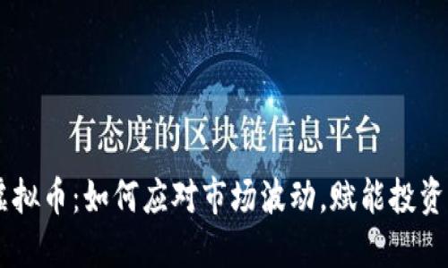 VAPR虚拟币：如何应对市场波动，赋能投资者未来