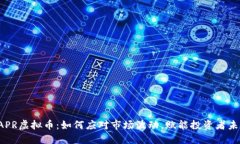VAPR虚拟币：如何应对市场