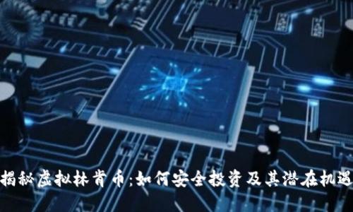 揭秘虚拟林肯币：如何安全投资及其潜在机遇