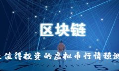 2023年最值得投资的虚拟币