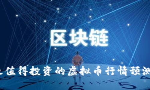 2023年最值得投资的虚拟币行情预测软件推荐