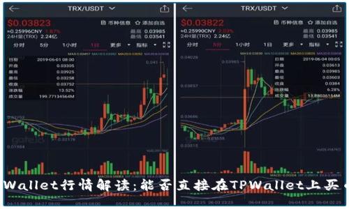TPWallet行情解读：能否直接在TPWallet上买币？