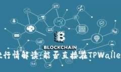 TPWallet行情解读：能否直接