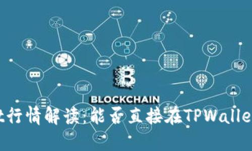 TPWallet行情解读：能否直接在TPWallet上买币？