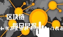 如何买卖虚拟币：新手入