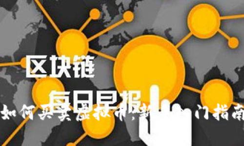 如何买卖虚拟币：新手入门指南