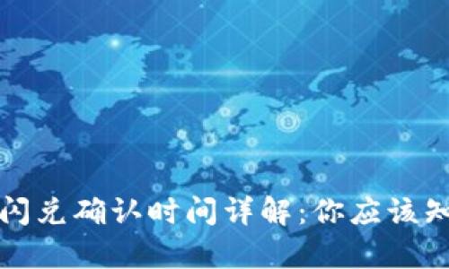 tpwallet闪兑确认时间详解：你应该知道的一切