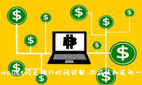 tpwallet闪兑确认时间详解：你应该知道的一切