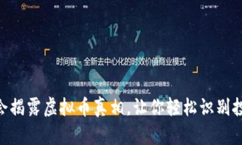 315晚会揭露虚拟币真相，让你轻松识别投资风险