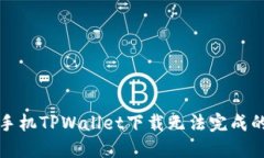 解决苹果手机TPWallet下载无