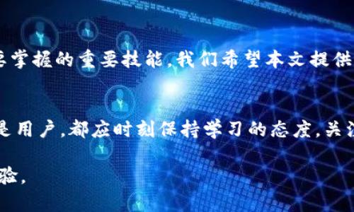    如何在TP Wallet中顺利卖出数字货币？  / 

 guanjianci  TP Wallet, 卖出数字货币, 加密货币交易, 区块链钱包  /guanjianci 

 引言 
 在当今的数字经济中，越来越多的人开始接触加密货币。TP Wallet作为一款受欢迎的区块链钱包，提供了简单、安全的方式来管理和交易各种数字资产。但是，许多新手用户在使用TP Wallet时可能会对如何卖出数字货币感到困惑。本文将为您详细解读如何在TP Wallet中顺利卖出数字货币，并提供一些实用的小贴士，帮助您顺利进行数字货币交易。我们的目标是帮助您解决实际问题，让您的投资之路更加顺畅。

 第一部分：什么是TP Wallet？ 
 TP Wallet是一款功能强大的多链数字货币钱包，支持众多不同的区块链资产。用户可以通过TP Wallet安全地存储、转账和交易数字货币。其操作界面友好，适合新手，同时也满足了资深投资者的需求。在TP Wallet中，用户可以选择直接在钱包内进行交易，或者将资产转移到其他交易所进行更复杂的交易。

 第二部分：如何在TP Wallet中查看您持有的数字资产 
 在开始卖出数字货币之前，首先需要了解自己在TP Wallet中持有的资产。在TP Wallet的首页，您会看到您的资产总览信息，包括各类数字货币的余额。您可以点击每种数字货币查看更详细的信息，包括当前价格、涨跌幅度等。这些信息将帮助您决定何时卖出。

 第三部分：卖出数字货币的步骤 
 现在，我们进入到卖出数字货币的具体步骤。总体而言，整个过程分为以下几个简单的步骤：
ol
    li 打开TP Wallet应用并登录您的账户。/li
    li 在资产页面选择您想要卖出的数字货币。/li
    li 点击“交易”或“卖出”选项。/li
    li 输入您想要卖出的数量与价格。如果您希望设定市场订单或限价订单，可以根据您的需求选择。/li
    li 确认交易信息，确保所有输入无误。/li
    li 点击“确认交易”按钮，完成卖出。/li
/ol

 第四部分：选择合适交易方式的重要性 
 在TP Wallet中，用户可以选择市场订单或限价订单进行交易。市场订单是指以当前市场价格进行交易，而限价订单则是您自主设定价格，只有在市场价格到达您设定的价格时，交易才会执行。选择合适的交易方式可以影响您卖出的利润，因此务必慎重考虑。 

 第五部分：卖出后资产的处理 
 一旦您成功卖出了数字货币，您会收到相应的法币或其他数字资产。此时，您可以选择将法币提取到银行卡，或使用数字资产进行其他投资。TP Wallet支持多种提币方式，您可以根据自己的需求进行选择。 

 第六部分：安全性与风控 
 在进行数字货币交易时，安全性始终是重中之重。TP Wallet提供了多种安全措施，包括人脸识别、指纹登录等，确保您的资金安全。在进行卖出交易时，请务必确保网络环境安全，避免在公用Wi-Fi下进行敏感操作。同时，定期备份您的钱包数据也是非常必要的，这样可以避免因手机丢失或损坏导致资产损失。 

 第七部分：常见问题与解答 
 用户在使用TP Wallet卖出数字货币时，可能会遇到一些常见问题。例如：
ul
    listrong我的订单为什么没有成交？/strong 可能是由于市场价格未到达您的限价。/li
    listrong如何恢复我的钱包？/strong 请使用您的助记词和私钥按照TP Wallet的指引恢复。/li
/ul

 结语 
 在TP Wallet中卖出数字货币是一个简单直观的过程，但在实际操作时，用户仍需谨慎对待。了解各种交易方式的利弊，保持对市场动向的敏感，确保交易安全，是每一位数字货币投资者需要掌握的重要技能。我们希望本文提供的指导能够帮助您顺利完成TP Wallet中的数字货币交易，并在投资的道路上不断进步。 

 未来的展望 
 随着区块链技术的不断发展，加密货币的应用将会更加广泛。掌握TP Wallet的使用技巧不仅能够让您在交易中游刃有余，也能够让您在数字经济的浪潮中顺势而为。无论是作为投资者还是用户，都应时刻保持学习的态度，关注行业动态，提升自身的数字资产管理能力。

此内容大纲旨在为了引导用户了解TP Wallet的卖出过程，提供专业的知识，以便更好地进行数字货币交易。同时，通过多样化的语言和生动的描述，使文章更具人情味，从而提升用户阅读体验。