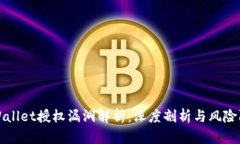 TPWallet授权漏洞解析：深度