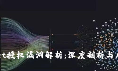 TPWallet授权漏洞解析：深度剖析与风险防范