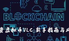如何投资虚拟币VLC：新手