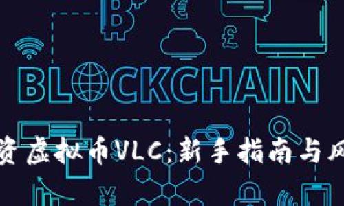 如何投资虚拟币VLC：新手指南与风险分析