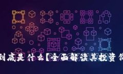 柯达币虚拟币到底是什么