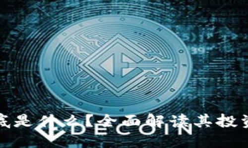 柯达币虚拟币到底是什么？全面解读其投资价值与未来趋势