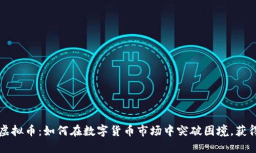 壁垒虚拟币：如何在数字货币市场中突破困境，获得成功