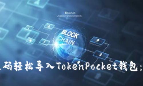 如何通过二维码轻松导入TokenPocket钱包：新手必看指南