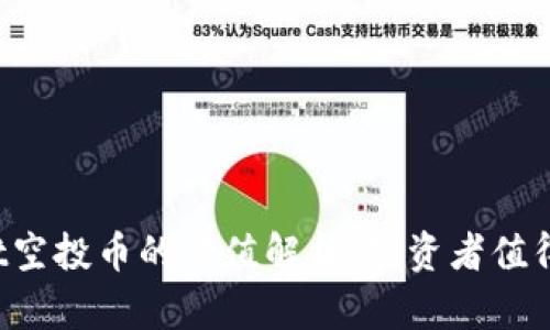 TPWallet空投币的价值解析：投资者值得关注吗？