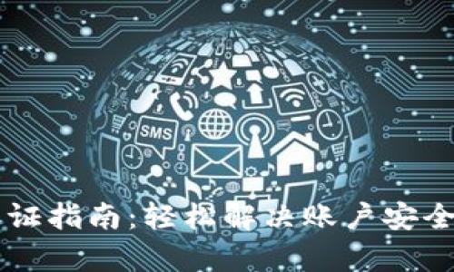 TPWallet认证指南：轻松解决账户安全与交易痛点
