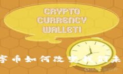 虚拟财富：数字币如何改