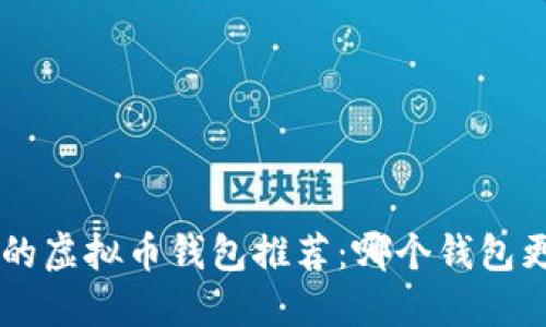 2023年最受欢迎的虚拟币钱包推荐：哪个钱包更安全、方便、好用？