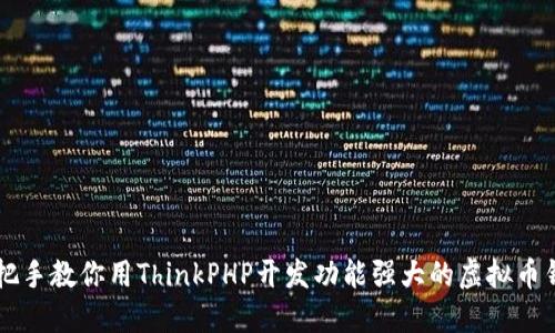 手把手教你用ThinkPHP开发功能强大的虚拟币钱包