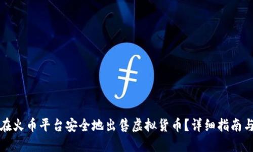 如何在火币平台安全地出售虚拟货币？详细指南与技巧