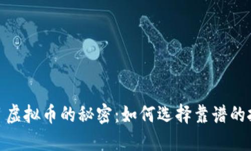 揭开项目虚拟币的秘密：如何选择靠谱的投资机会