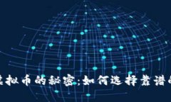 揭开项目虚拟币的秘密：