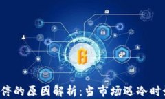 虚拟币跌停的原因解析：