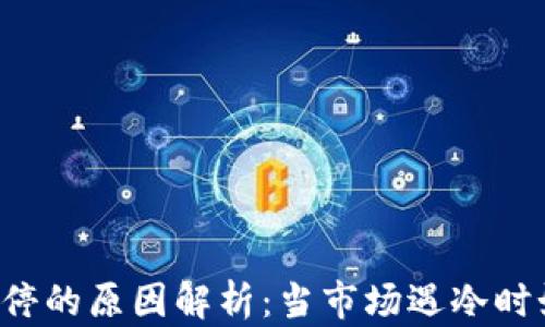 
虚拟币跌停的原因解析：当市场遇冷时如何应对？
