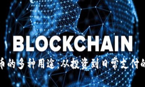 探索虚拟币的多种用途：从投资到日常支付的全面解读