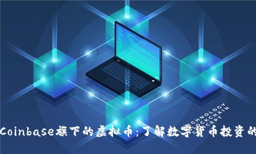 揭秘Coinbase旗下的虚拟币：了解数字货币投资的未来