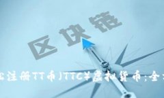 如何轻松注册TT币（TTC）虚