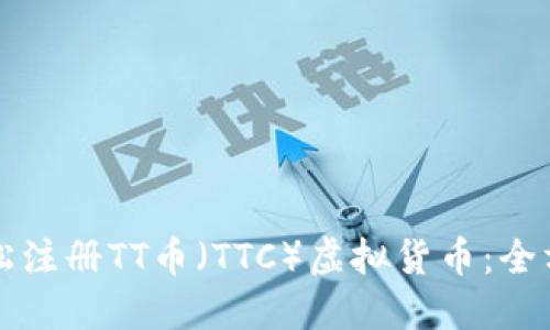 如何轻松注册TT币（TTC）虚拟货币：全方位指南