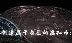 如何轻松创建属于自己的