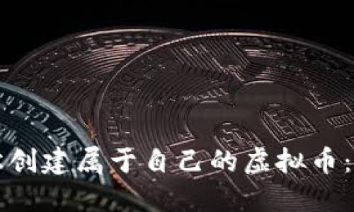 如何轻松创建属于自己的虚拟币：详细指南