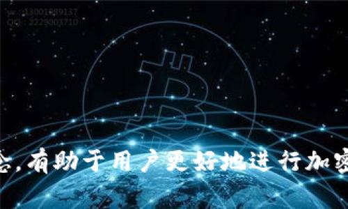 “TPWallet待区块确认”通常是指在使用TPWallet（一个加密货币钱包）进行交易时，该交易正在等待区块链网络的确认。这是区块链技术中一个重要的概念，下面将对这个词汇进行详细解释。

### 什么是区块确认？

在区块链中，交易经过生成后需要被网络中的矿工或节点确认。区块确认的过程包括以下几个步骤：

1. **交易广播**：用户发起交易后，交易信息被广播到整个网络。
2. **被打包**：矿工或节点将待确认的交易进行打包，形成一个新的区块。
3. **添加到区块链**：当一个区块成功被挖掘，它将被添加到区块链上，这时候就会产生第一次确认。
4. **后续确认**：每当有新的区块被成功挖掘并加入到链上，之前的区块及其交易都会得到进一步确认。

### 为什么需要区块确认？

对于用户来说，区块确认保证了交易的安全性和不可篡改性。确认的数量往往会影响交易的有效性。对于比特币等主流加密货币，通常需要6次确认才被认为是安全的，因为一旦多个区块在前一个区块上被添加，恶意篡改的可能性就大大降低了。

### TPWallet中的待区块确认

当你在TPWallet中看到“待区块确认”，说明你的交易还没有被网络确认，可能的原因包括：

- **网络拥堵**：当前网络交易量过大，导致交易处理速度减慢。
- **手续费设置低**：在一些情况下，若你设置的交易手续费较低，矿工可能优先选择手续费更高的交易进行确认。
- **区块生成时间**：不同的区块链网络生成区块的时间不同，某些网络可能比较慢。

### 如何应对“待区块确认”

1. **耐心等待**：这通常是最简单有效的解决方案，交易在一段时间内会自动得到确认。
2. **提高手续费**：在未来的交易中，可以考虑设置更高的手续费，以提高交易的优先级。
3. **检查网络状态**：使用区块链浏览器可以查看当前网络的状态，了解是否发生了拥堵。
4. **咨询客服**：如果交易一直未得到确认，可以联系TPWallet的客服寻求帮助。

### 小结

“TPWallet待区块确认”是区块链技术中一个常见的现象，它反映了交易在网络中的处理状态。了解这一概念，有助于用户更好地进行加密货币交易，同时也能冷静应对可能出现的问题。