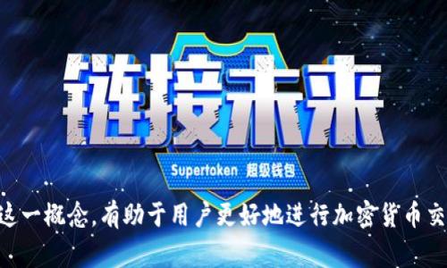 “TPWallet待区块确认”通常是指在使用TPWallet（一个加密货币钱包）进行交易时，该交易正在等待区块链网络的确认。这是区块链技术中一个重要的概念，下面将对这个词汇进行详细解释。

### 什么是区块确认？

在区块链中，交易经过生成后需要被网络中的矿工或节点确认。区块确认的过程包括以下几个步骤：

1. **交易广播**：用户发起交易后，交易信息被广播到整个网络。
2. **被打包**：矿工或节点将待确认的交易进行打包，形成一个新的区块。
3. **添加到区块链**：当一个区块成功被挖掘，它将被添加到区块链上，这时候就会产生第一次确认。
4. **后续确认**：每当有新的区块被成功挖掘并加入到链上，之前的区块及其交易都会得到进一步确认。

### 为什么需要区块确认？

对于用户来说，区块确认保证了交易的安全性和不可篡改性。确认的数量往往会影响交易的有效性。对于比特币等主流加密货币，通常需要6次确认才被认为是安全的，因为一旦多个区块在前一个区块上被添加，恶意篡改的可能性就大大降低了。

### TPWallet中的待区块确认

当你在TPWallet中看到“待区块确认”，说明你的交易还没有被网络确认，可能的原因包括：

- **网络拥堵**：当前网络交易量过大，导致交易处理速度减慢。
- **手续费设置低**：在一些情况下，若你设置的交易手续费较低，矿工可能优先选择手续费更高的交易进行确认。
- **区块生成时间**：不同的区块链网络生成区块的时间不同，某些网络可能比较慢。

### 如何应对“待区块确认”

1. **耐心等待**：这通常是最简单有效的解决方案，交易在一段时间内会自动得到确认。
2. **提高手续费**：在未来的交易中，可以考虑设置更高的手续费，以提高交易的优先级。
3. **检查网络状态**：使用区块链浏览器可以查看当前网络的状态，了解是否发生了拥堵。
4. **咨询客服**：如果交易一直未得到确认，可以联系TPWallet的客服寻求帮助。

### 小结

“TPWallet待区块确认”是区块链技术中一个常见的现象，它反映了交易在网络中的处理状态。了解这一概念，有助于用户更好地进行加密货币交易，同时也能冷静应对可能出现的问题。